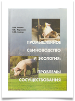 Промышленное свиноводство и экология: проблемы сосуществования